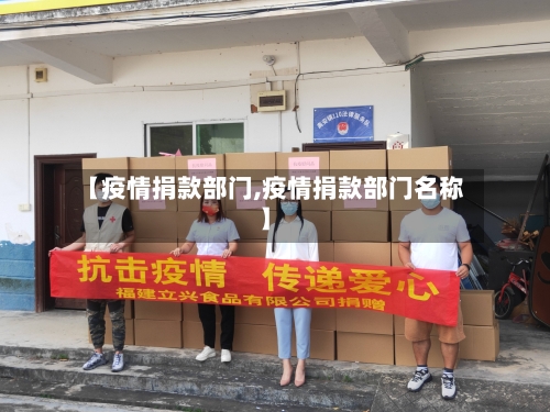 【疫情捐款部门,疫情捐款部门名称】-第3张图片