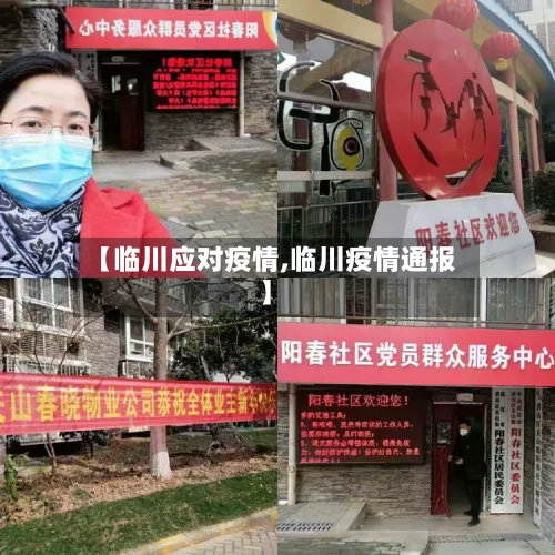 【临川应对疫情,临川疫情通报】-第1张图片