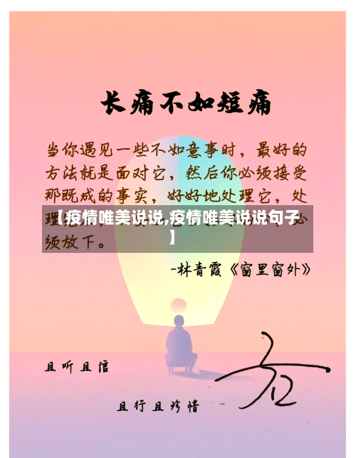 【疫情唯美说说,疫情唯美说说句子】-第2张图片