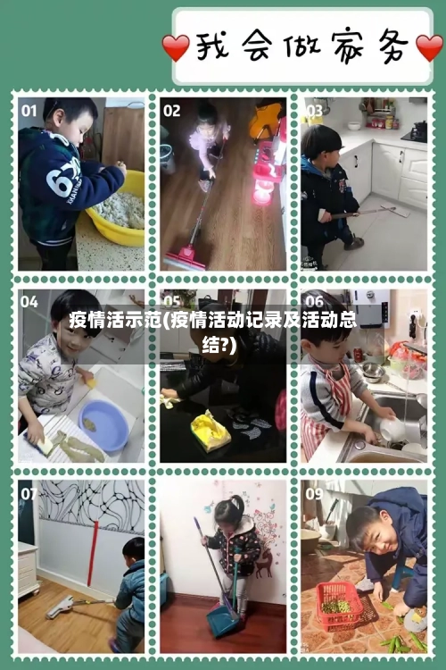 疫情活示范(疫情活动记录及活动总结?)-第1张图片