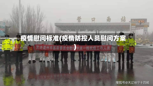 疫情慰问标准(疫情防控人员慰问方案)-第2张图片