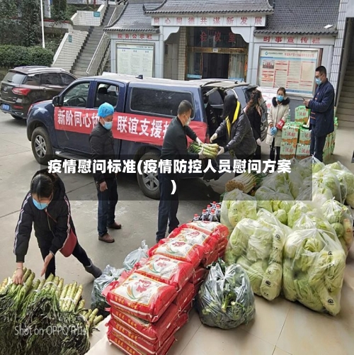 疫情慰问标准(疫情防控人员慰问方案)-第1张图片