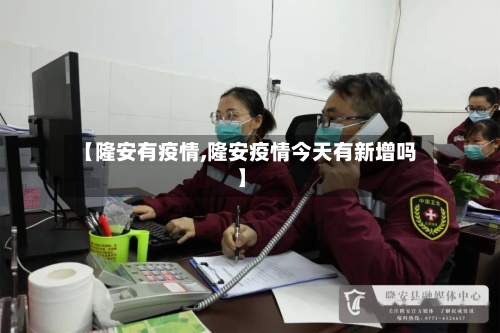 【隆安有疫情,隆安疫情今天有新增吗】-第1张图片