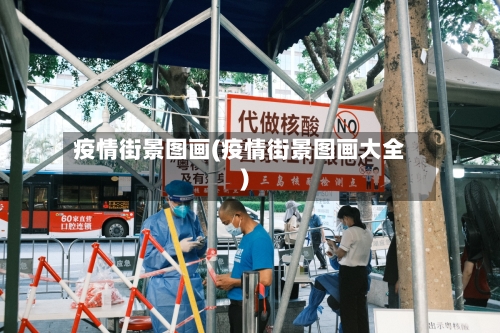 疫情街景图画(疫情街景图画大全)-第1张图片