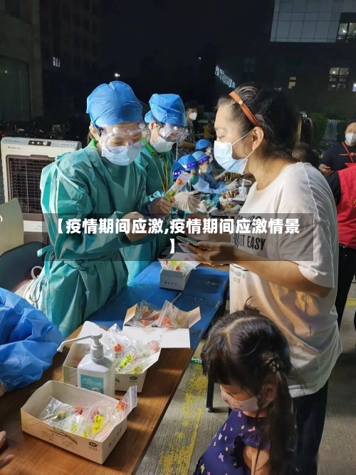 【疫情期间应激,疫情期间应激情景】-第2张图片