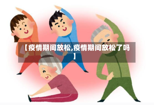 【疫情期间放松,疫情期间放松了吗】-第2张图片