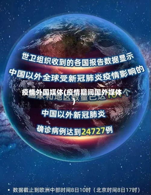 疫情外国媒体(疫情期间国外媒体)-第3张图片