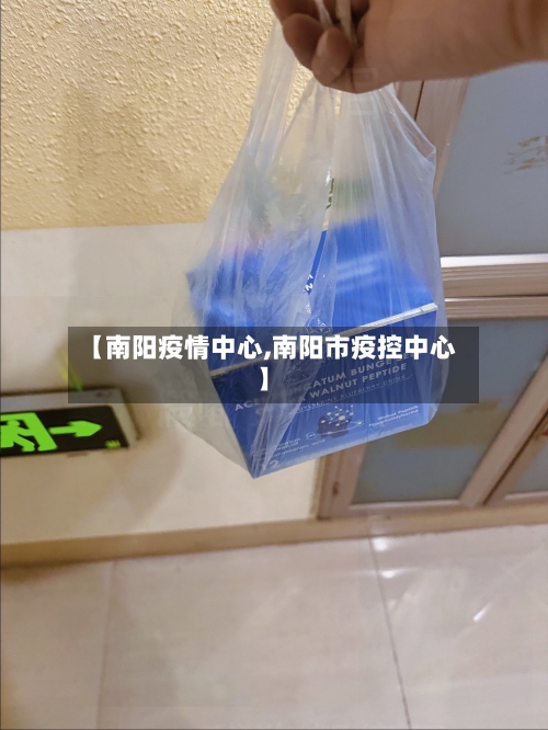 【南阳疫情中心,南阳市疫控中心】-第1张图片
