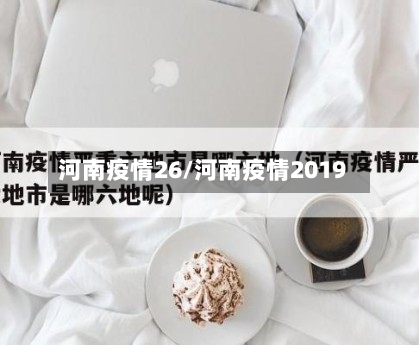 河南疫情26/河南疫情2019-第2张图片