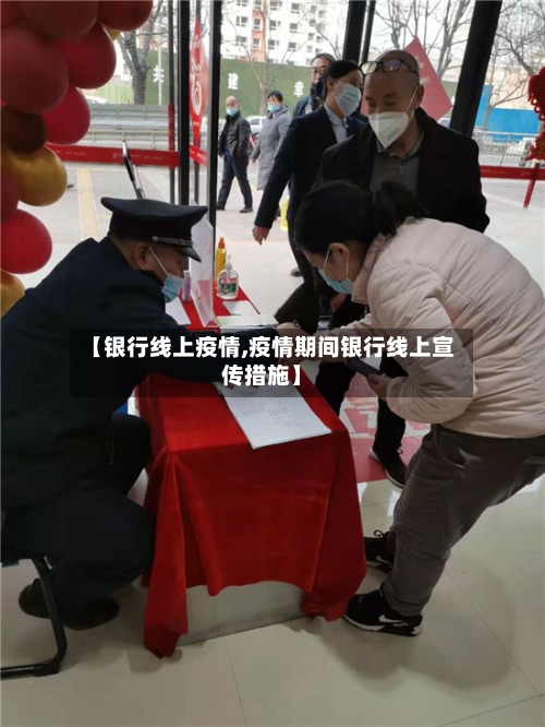 【银行线上疫情,疫情期间银行线上宣传措施】-第1张图片