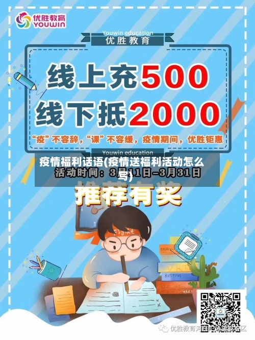 疫情福利话语(疫情送福利活动怎么写)-第2张图片