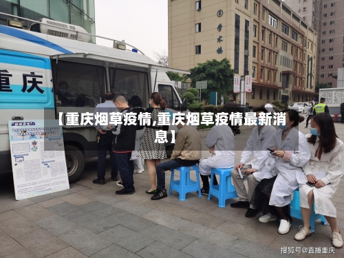 【重庆烟草疫情,重庆烟草疫情最新消息】-第2张图片