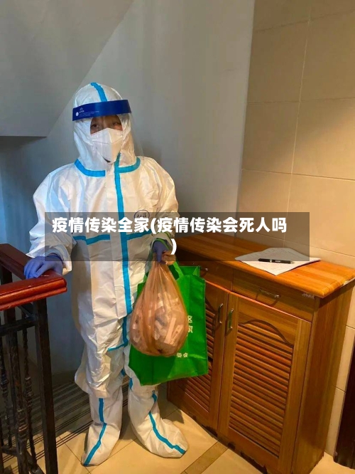 疫情传染全家(疫情传染会死人吗)-第1张图片