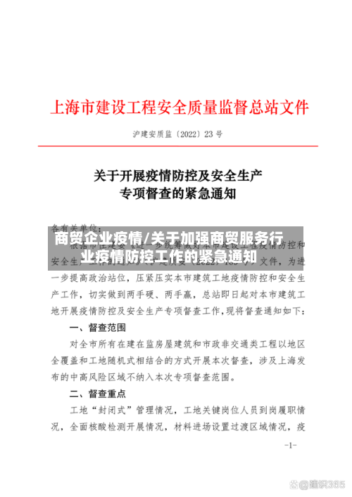 商贸企业疫情/关于加强商贸服务行业疫情防控工作的紧急通知-第1张图片