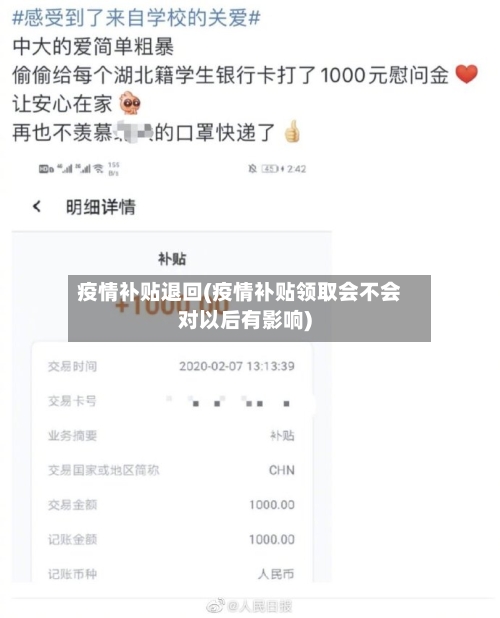 疫情补贴退回(疫情补贴领取会不会对以后有影响)-第3张图片