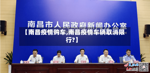 【南昌疫情购车,南昌疫情车辆取消限行?】-第2张图片