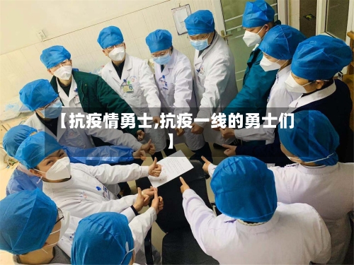 【抗疫情勇士,抗疫一线的勇士们】-第1张图片