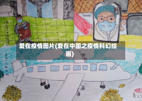 爱在疫情图片(爱在中国之疫情科幻绘画)-第1张图片