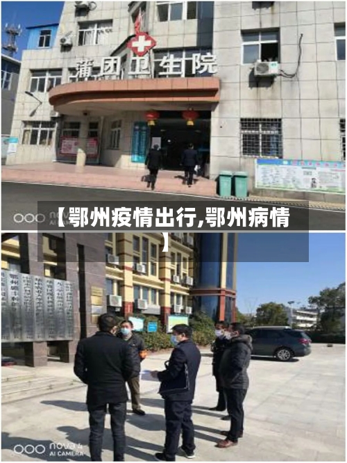 【鄂州疫情出行,鄂州病情】-第1张图片