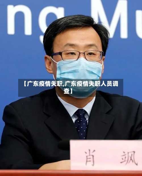 【广东疫情失职,广东疫情失职人员调查】-第2张图片