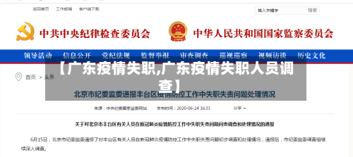 【广东疫情失职,广东疫情失职人员调查】-第1张图片