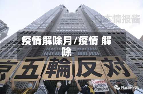 疫情解除月/疫情 解除-第1张图片