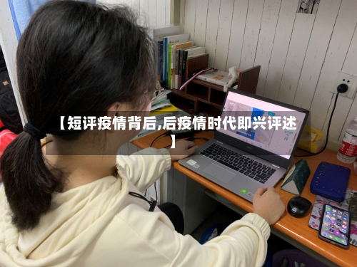 【短评疫情背后,后疫情时代即兴评述】-第2张图片