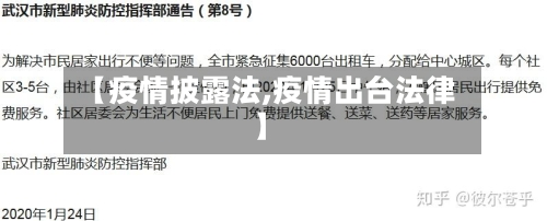【疫情披露法,疫情出台法律】-第1张图片