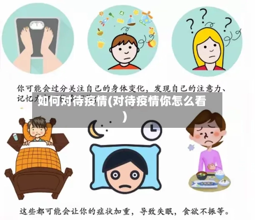 如何对待疫情(对待疫情你怎么看)-第1张图片