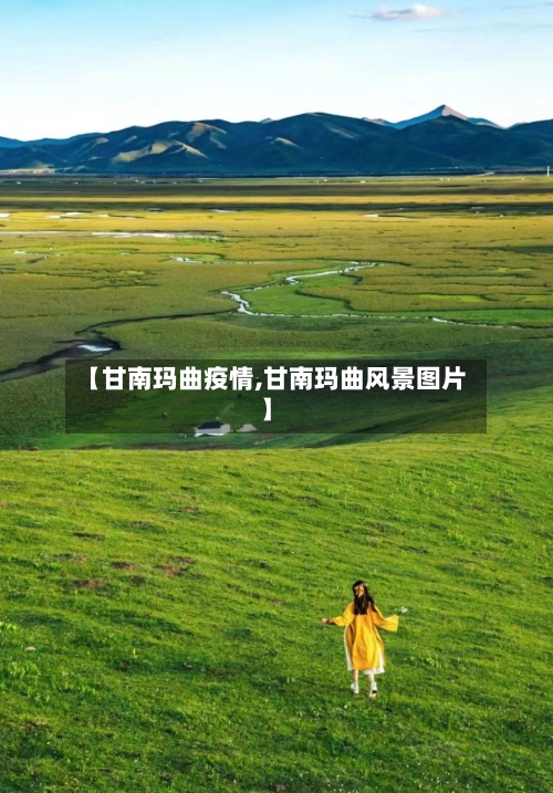 【甘南玛曲疫情,甘南玛曲风景图片】-第1张图片