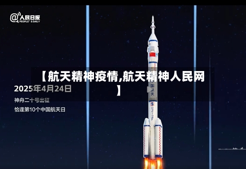 【航天精神疫情,航天精神人民网】-第1张图片