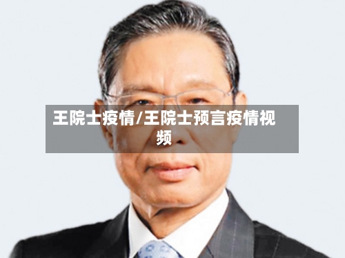 王院士疫情/王院士预言疫情视频-第2张图片