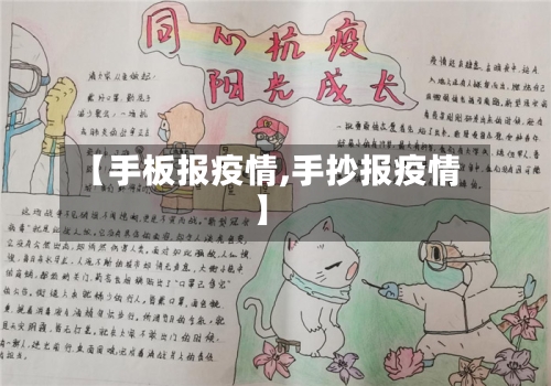 【手板报疫情,手抄报疫情】-第1张图片