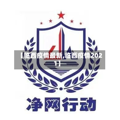 【临西疫情最新,临西疫情2021】-第1张图片