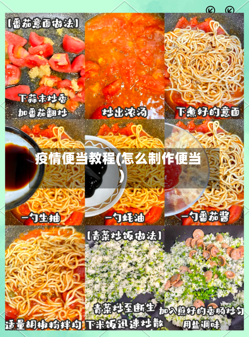 疫情便当教程(怎么制作便当)-第2张图片