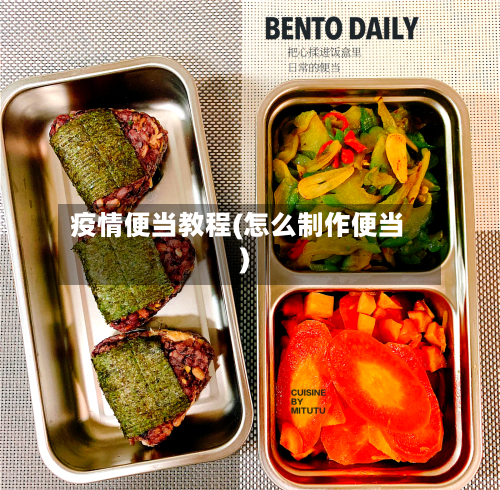 疫情便当教程(怎么制作便当)-第1张图片