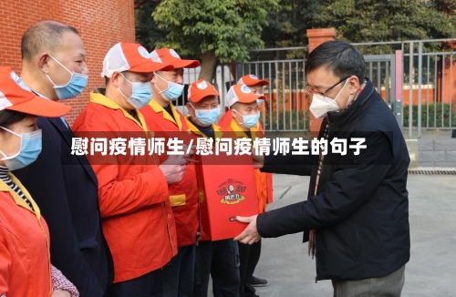 慰问疫情师生/慰问疫情师生的句子-第2张图片