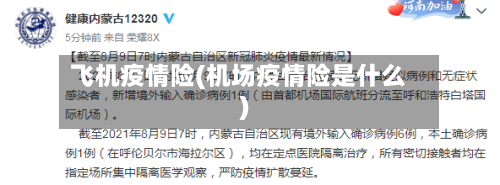 飞机疫情险(机场疫情险是什么)-第1张图片