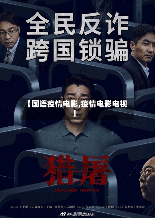 【国语疫情电影,疫情电影电视】
