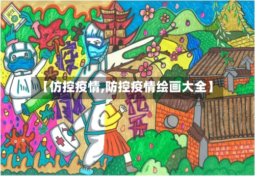 【仿控疫情,防控疫情绘画大全】-第1张图片