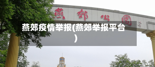 燕郊疫情举报(燕郊举报平台)-第1张图片