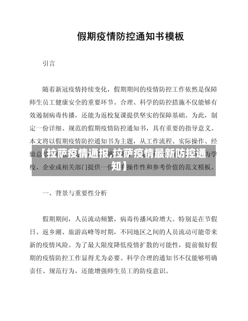 【拉萨疫情通报,拉萨疫情最新防控通知】