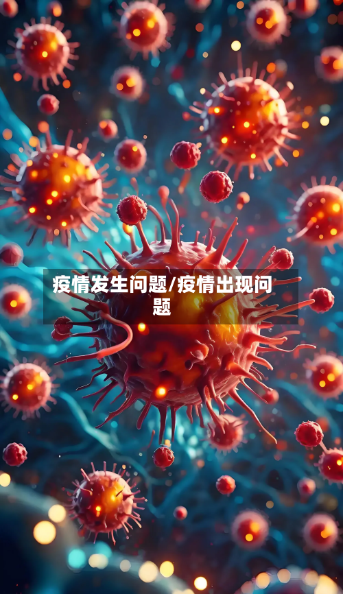 疫情发生问题/疫情出现问题-第2张图片