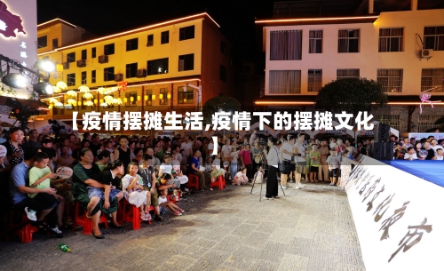 【疫情摆摊生活,疫情下的摆摊文化】-第1张图片