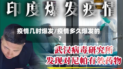 疫情几时爆发/疫情多久爆发的?-第1张图片