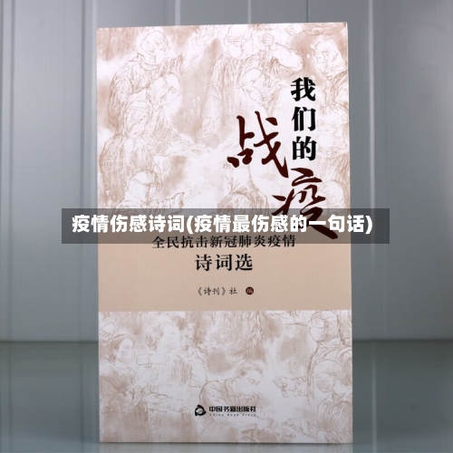 疫情伤感诗词(疫情最伤感的一句话)-第1张图片