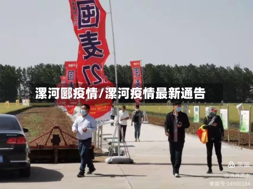 漯河郾疫情/漯河疫情最新通告-第2张图片