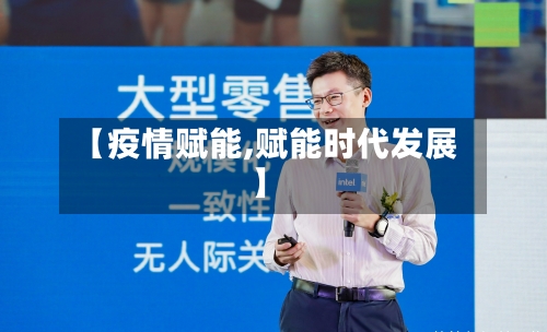 【疫情赋能,赋能时代发展】-第1张图片