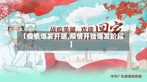 【疫情爆发开端,疫情开始爆发阶段】-第3张图片