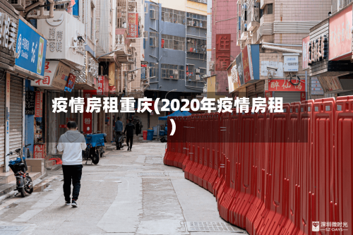 疫情房租重庆(2020年疫情房租)-第3张图片